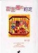 Cover of 甜甜圈的約定