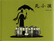 Cover of 死小孩