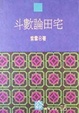 Cover of 斗數論田宅