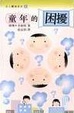 Cover of 童年的困擾