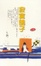 Cover of 寂寞鴿子