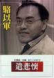 Cover of 遣悲懷