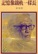 Cover of 記憶像鐵軌一樣長