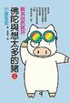 Cover of 佛陀與想太多的豬(2)