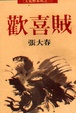 Cover of 歡喜賊