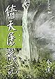 Cover of 倚天屠龍記（第四卷）