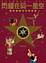 Cover of "閃耀在同一星空"
