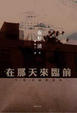 Cover of 在那天來臨前