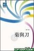 菊與刀