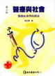 Cover of 醫療與社會