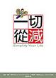 Cover of 一切從減