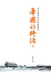 Cover of 帝國的終結