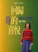 Cover of 回歸身的喜悅