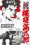 Cover of "日本國大總統 櫻(士反)滿太郎 11"