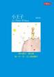 Cover of 小王子