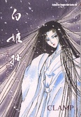 白姬抄