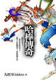 Cover of 哈棒傳奇