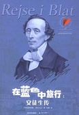 在蓝色中旅行 安徒生传――译林传记译丛