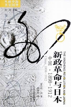 Image of 新政革命与日本