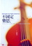 Cover of "不固定樂思"