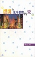 Cover of 燃燒在冰冷都市的愛