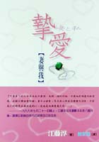 Image of 摯愛—妻與我