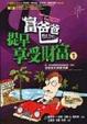 Cover of 富爸爸，提早享受財富1