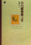 Cover of "我的藏書票之愛"