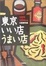 Cover of 東京いい店、うまい店 05-06