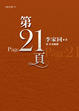 Cover of 第21頁