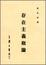 Cover of '存在主義概論'