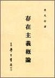 Cover of 存在主義概論