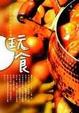 Cover of 玩食