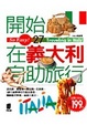 Cover of 開始在義大利自助旅行