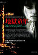 Cover of 地獄童年
