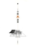 More about 不只中國木建築