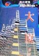 Cover of 大廈
