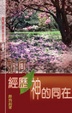 Cover of 如何經歷神同在