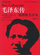 Cover of 毛泽东传