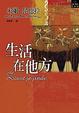 Cover of 生活在他方