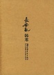 Cover of 长安乱