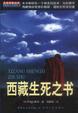 Cover of 西藏生死之书