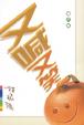 Cover of 又喊又笑