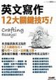 Cover of 英文寫作12大關鍵技巧