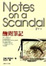Image of 醜聞筆記