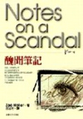 醜聞筆記