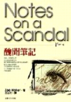 Image of 醜聞筆記
