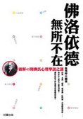 佛洛依德無所不在 破解45則佛氏心理學說之謎