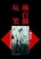 Cover of "兩百個玩笑"