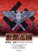Cover of 野獸花園